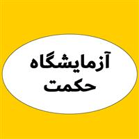 لوگوی آزمایشگاه حکمت - آزمایشگاه تشخیص طبی