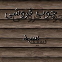 لوگوی سید - چوب و تخته