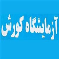 لوگوی آزمایشگاه کوروش - تهران - آزمایشگاه تشخیص طبی