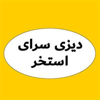 دیزی سرا استخر