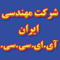 لوگوی ایران آی. ای. سی. سی - پیمانکار نفت و گاز و پتروشیمی
