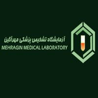 لوگوی آزمایشگاه مهرآگین - آزمایشگاه تشخیص طبی