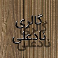 لوگوی گالری نادعلی - تولید و فروش صنایع چوبی