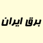 لوگوی برق ایران - فروش و تعمیر لوازم برقی