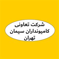 شرکت تعاونی کامیونداران سیمان تهران
