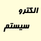 لوگوی الکترو سیستم - فروش و تعمیر لوازم برقی