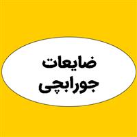 لوگوی ضایعات جورابچی - ضایعات فلزات