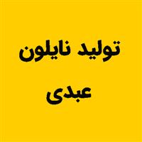 لوگوی تولیدی عبدی - تولید نایلون و نایلکس