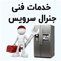 لوگوی خدمات فنی جنرال سرویس - تعمیر یخچال و فریزر خانگی