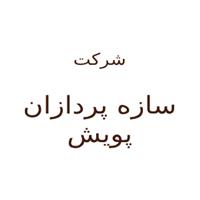 لوگوی شرکت سازه پردازان پویش - مهندسین ساختمان