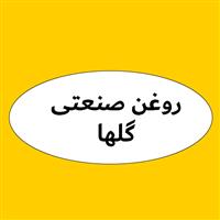 لوگوی فروشگاه گل ها - فروش روغن صنعتی