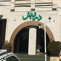 رستوران درویش گویم