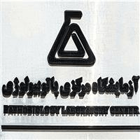 لوگوی آزمایشگاه مرکزی پاتوبیولوژی - آزمایشگاه پاتوبیولوژی