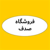 لوگوی صدف - فروش لوازم دوخت و دوز