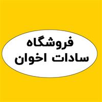 فروشگاه سادات اخوان