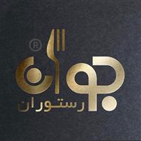 رستوران جوان
