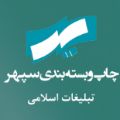لوگوی سپهر تبلیغات اسلامی - چاپخانه