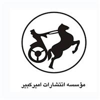 لوگوی انتشارات امیرکبیر - دفتر مرکزی