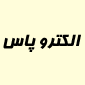 لوگوی الکترو پاس - فروش و تعمیر لوازم برقی