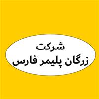 لوگوی شرکت زرگان پلیمر فارس - فروش چسب و رزین صنعتی