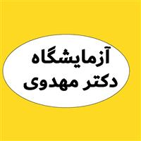 آزمایشگاه دکتر مهدوی