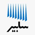 لوگوی شرکت سابیر - احداث سد و کانال