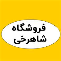 لوگوی فروشگاه شاهرخی - فروش مواد شیمیایی