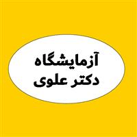 لوگوی آزمایشگاه دکتر سعداله علوی - آزمایشگاه تشخیص طبی