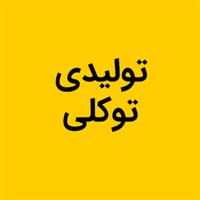 لوگوی توکلی - تولید محصولات لاستیکی