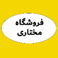 فروشگاه مختاری