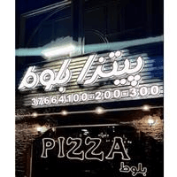 لوگوی پتیزا بلوط - فست فود