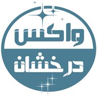 لوگوی درخشان - فروش واکس و پولیش