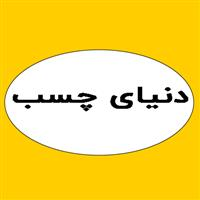 لوگوی دنیای چسب - فروش چسب صنعتی