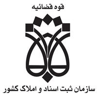 لوگوی اداره ثبت اسناد و املاک منطقه شمال شرق تهران