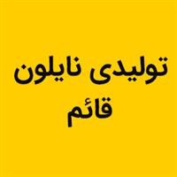 لوگوی شرکت قائم - تولید نایلون و نایلکس