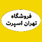 فروشگاه تهران اسپرت