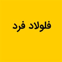 لوگوی فولاد فرد - قالب سازی صنعتی