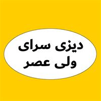لوگوی دیزی سرا ولی عصر - قهوه خانه و دیزی سرا