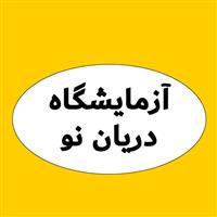 لوگوی آزمایشگاه دریان نو - آزمایشگاه تشخیص طبی