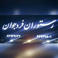 لوگوی رستوران فرد جوان