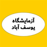 لوگوی آزمایشگاه یوسف آباد - آزمایشگاه تشخیص طبی
