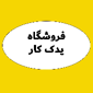 فروشگاه یدک کار