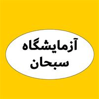 لوگوی آزمایشگاه سبحان - آزمایشگاه تشخیص طبی