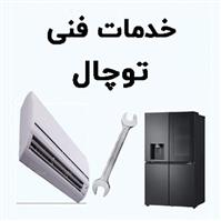 لوگوی خدمات فنی توچال - تعمیر یخچال و فریزر خانگی