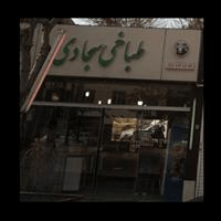 لوگوی طباخی سجادی