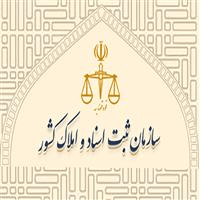 لوگوی سازمان ثبت اسناد و املاک کشور - اداره ثبت اسناد و املاک