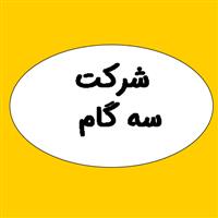 لوگوی شرکت سه گام - تولید برس صنعتی