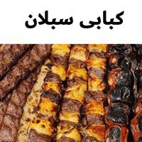 لوگوی کبابی سبلان - کبابی و جگرکی