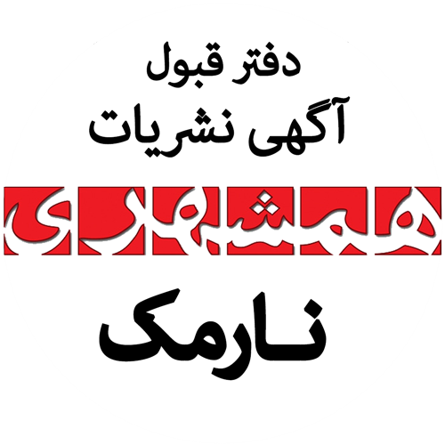 همشهری - شعبه نارمک - کد 556