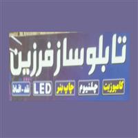 لوگوی فرزین - تابلو سازی